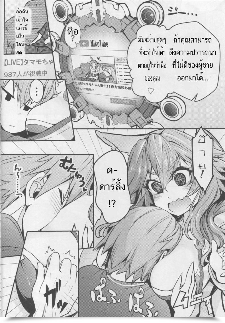 Doujin Yamitsuki Honpo Smart Converse Servant Mikotuber Tamamo-Chan Destiny/Additional โดจินแปลไทย 9