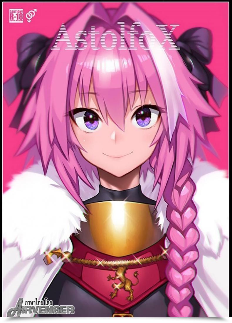 Doujin Memeya Meme50 Astolfox Destiny Grand Order โดจินแปลไทย 19