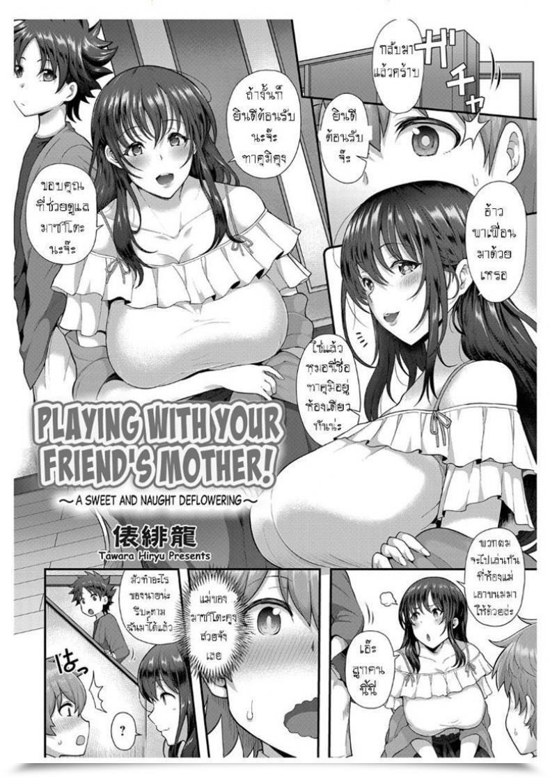 Doujin Tawara Hiryuu Tomo Haha To Asobo! ~Amakute Ecchi Na Fudeoroshi~ | Taking Part In Along With Your Buddy'S Mom! ~A Candy And Naught Deflowering~ Comedian Grape Vol. 68 โดจินแปลไทย 3