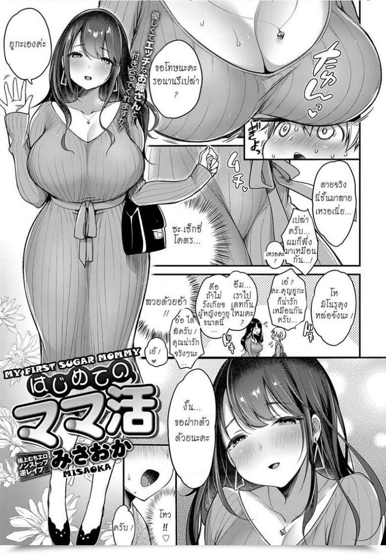 Doujin Misaoka Hajimete No Mamakatsu | My First Sugar Mommy Comedian Anthurium 2019-06 โดจินแปลไทย 5