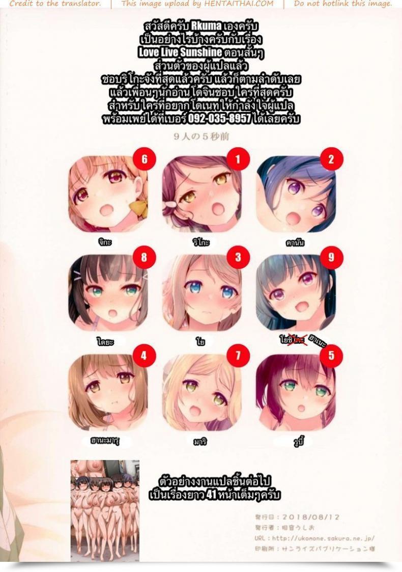 Doujin C94 Suteuka No Koya Komone Ushio 9-Nin No 5-Byoumae Love Reside! Sunshine!! โดจินแปลไทย 41