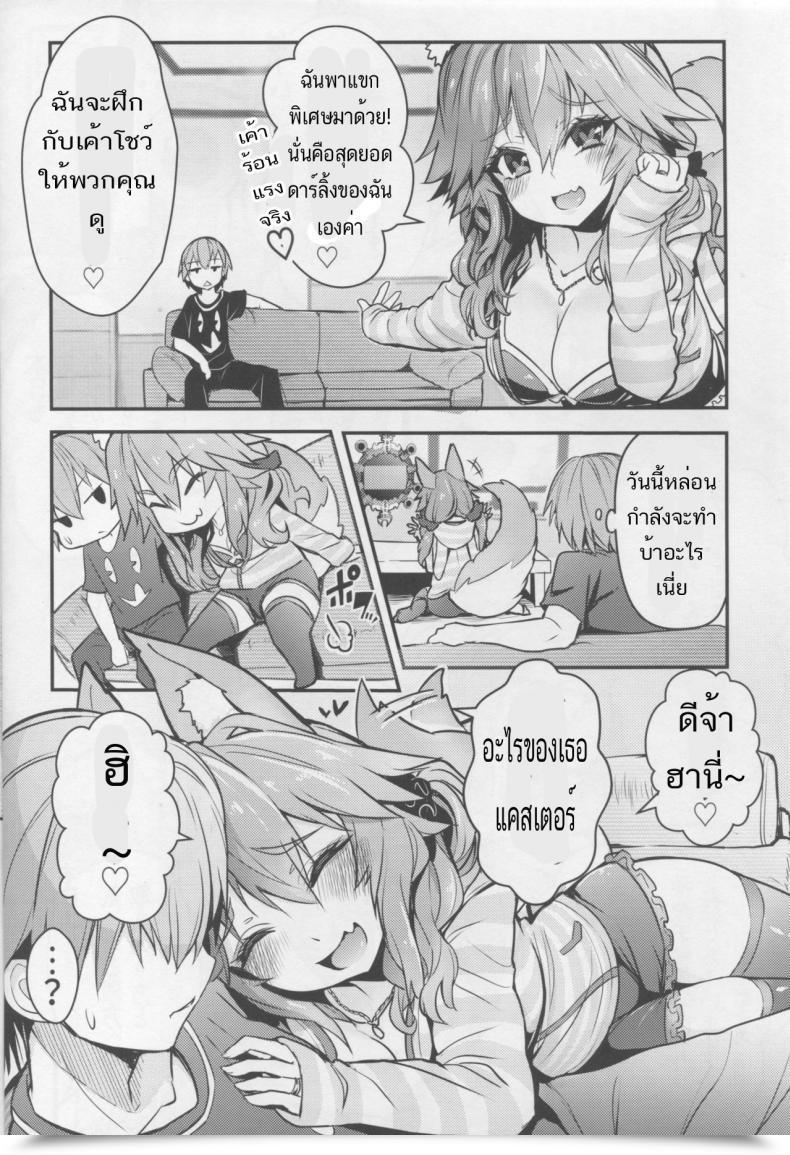 Doujin Yamitsuki Honpo Smart Converse Servant Mikotuber Tamamo-Chan Destiny/Additional โดจินแปลไทย 5