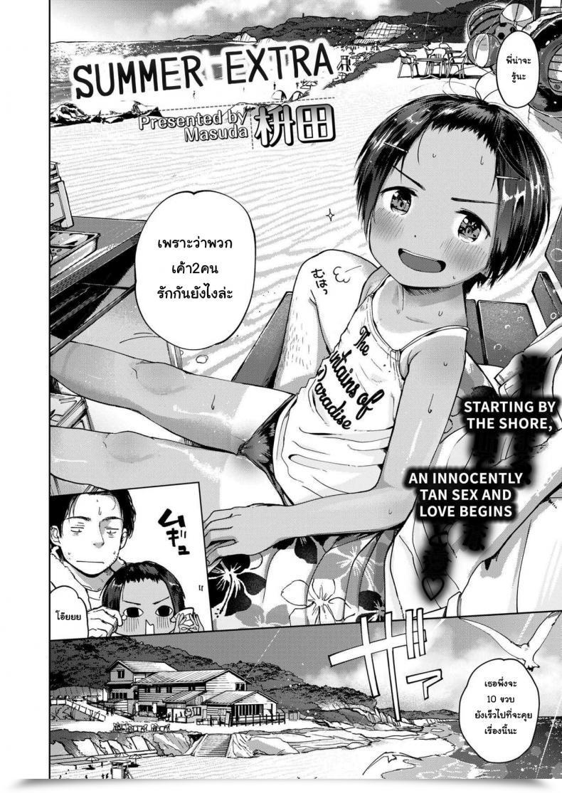 สุดท้ายของผม คนแรกของเธอ [Masuda] Natsu no Extra | Summer Extra (COMIC LO 2019-09)