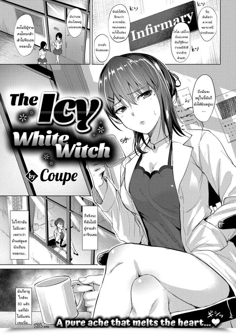 Doujin Coupe The Icy White Witch โดจินแปลไทย 77