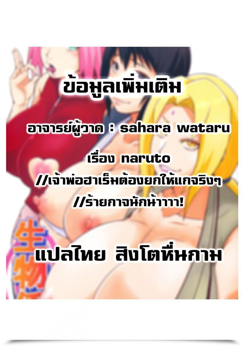 Doujin C97 Karakishi Youhei-Dan Shinga Sahara Wataru Ikimono Gakari Naruto โดจินแปลไทย 57