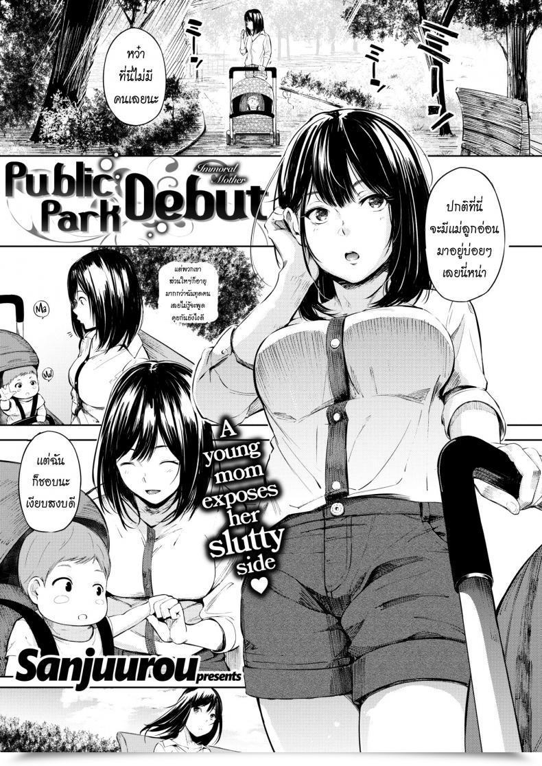 Doujin Sanjuurou Public Park Debut โดจินแปลไทย 43