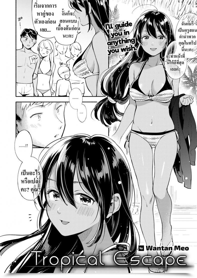 Doujin Wantan Meo Tropical Escape โดจินแปลไทย 3
