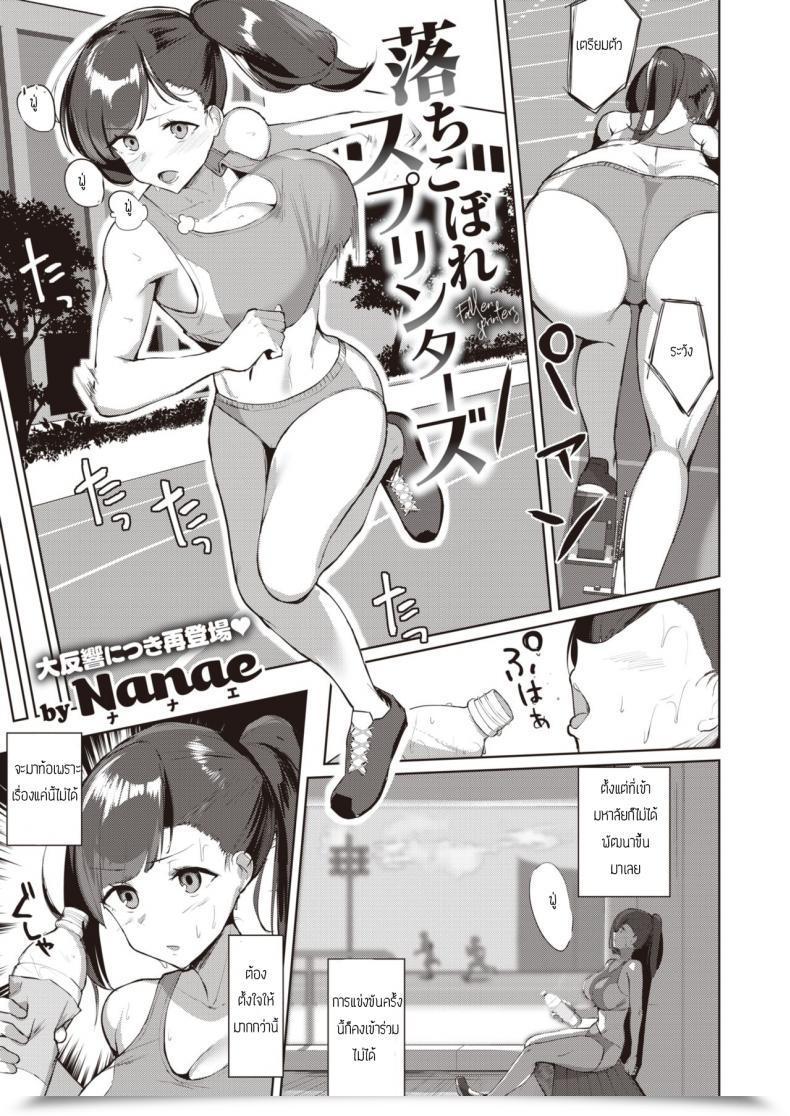 Doujin Nanae Ochikobore Sprinters โดจินแปลไทย 49