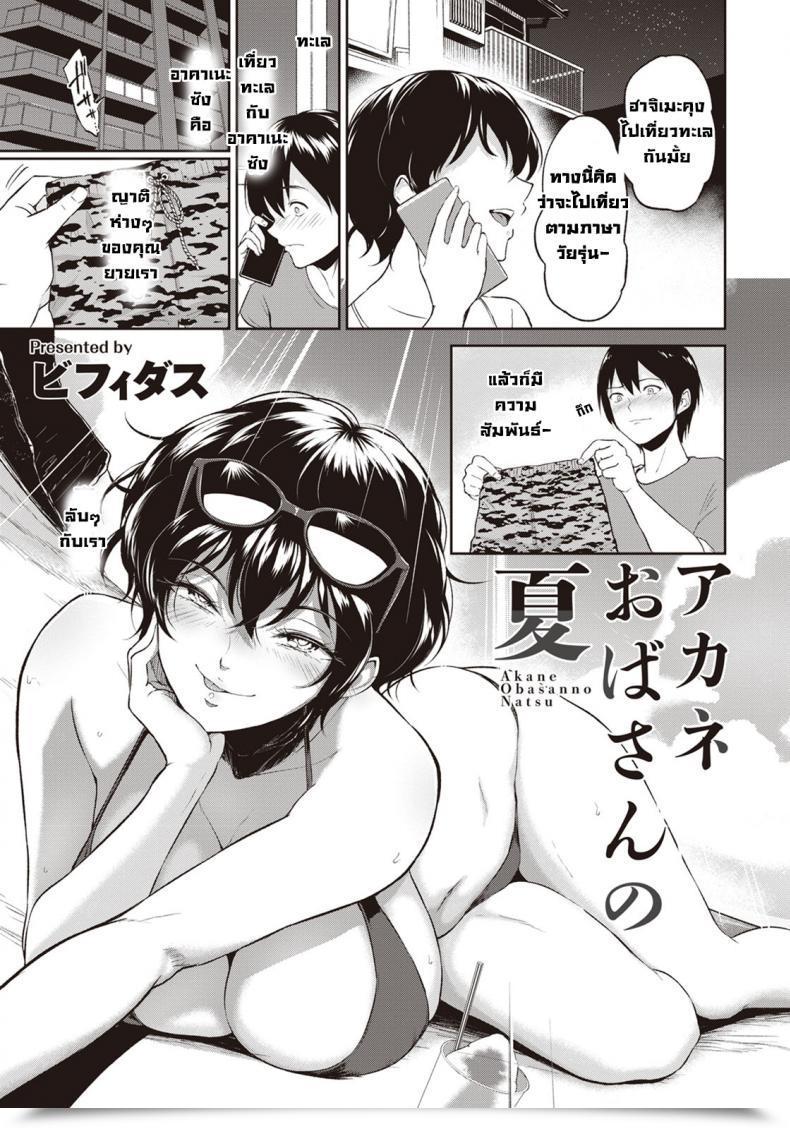 Doujin Bifidus Akane Oba-San No Natu โดจินแปลไทย 13