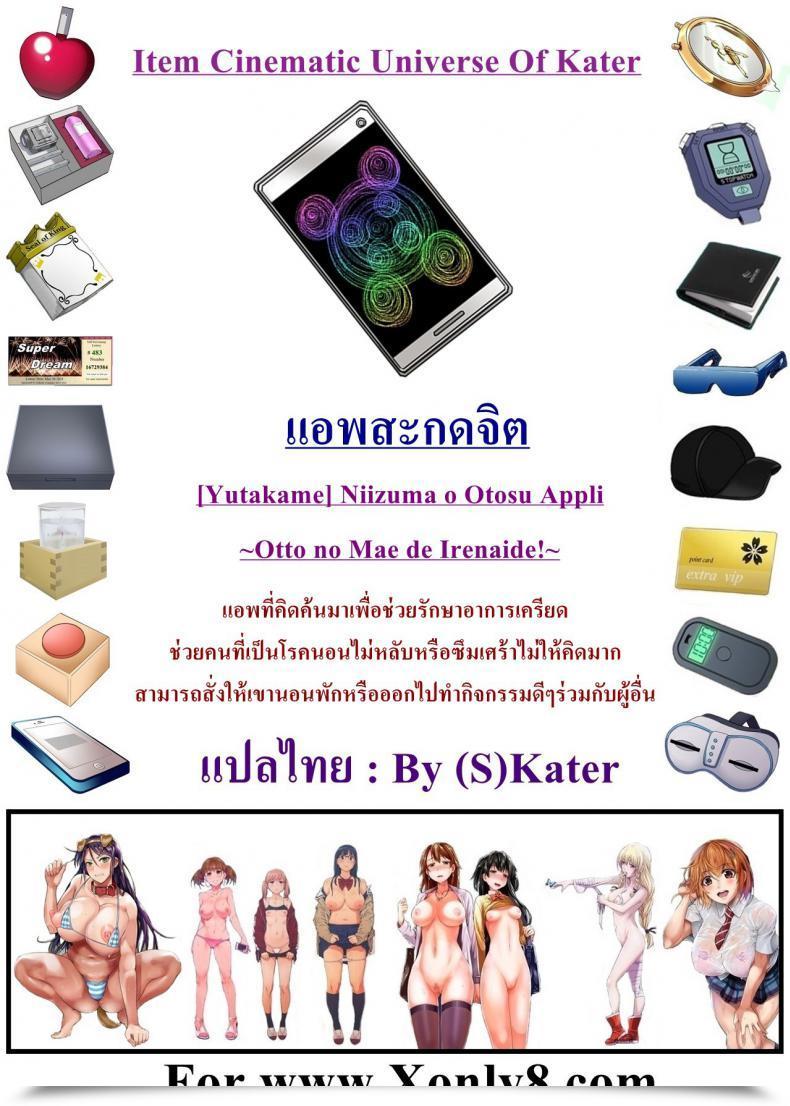 Doujin Yutakame Niizuma O Otosu Appli โดจินแปลไทย 21