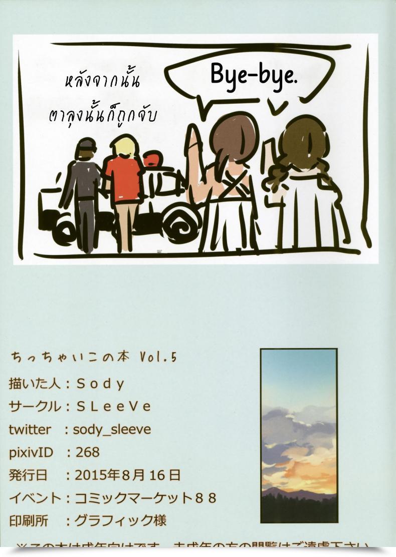 Doujin Sleeve Sody Chicchai Ko No Hon Vol. 5 โดจินแปลไทย 37
