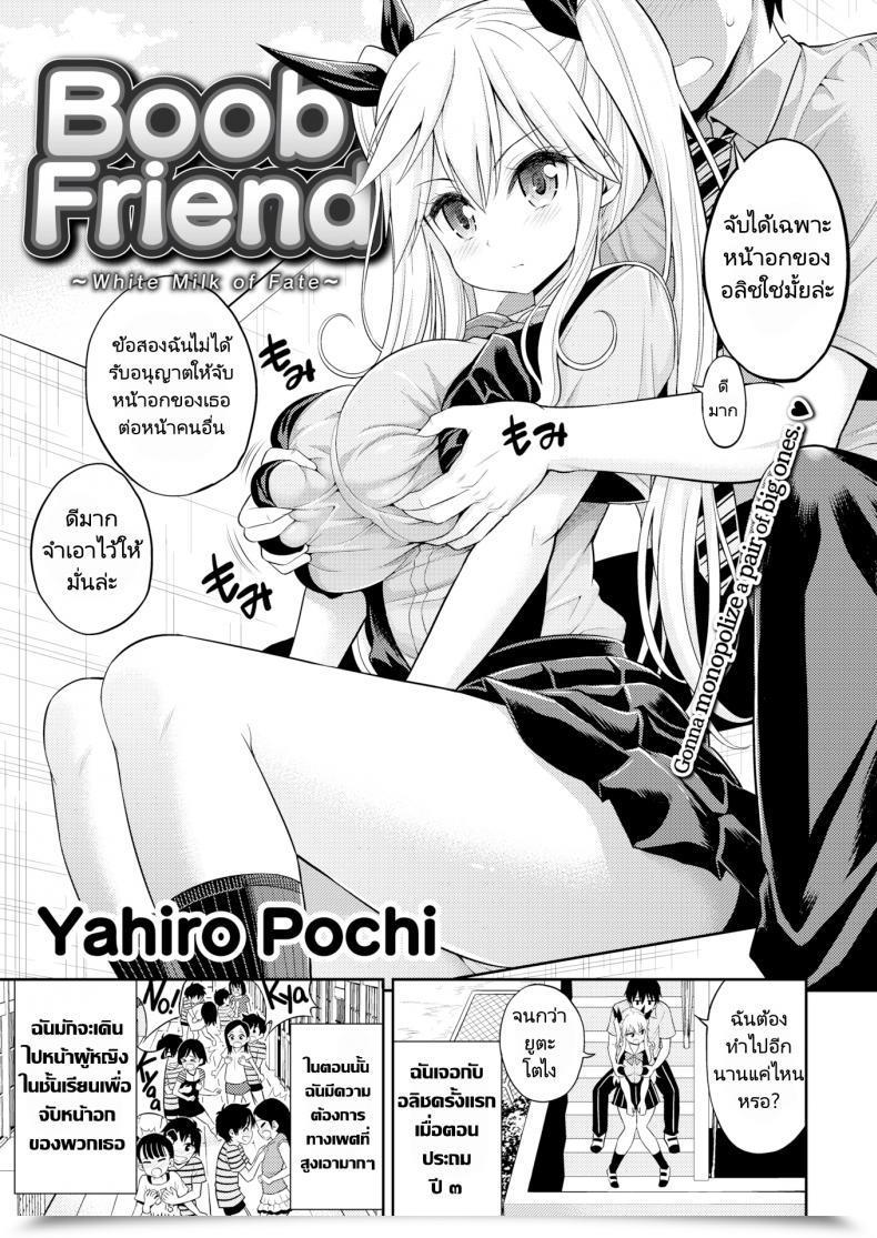 Doujin Yahiro Pochi Boob Pal White Milk Of Destiny โดจินแปลไทย 5