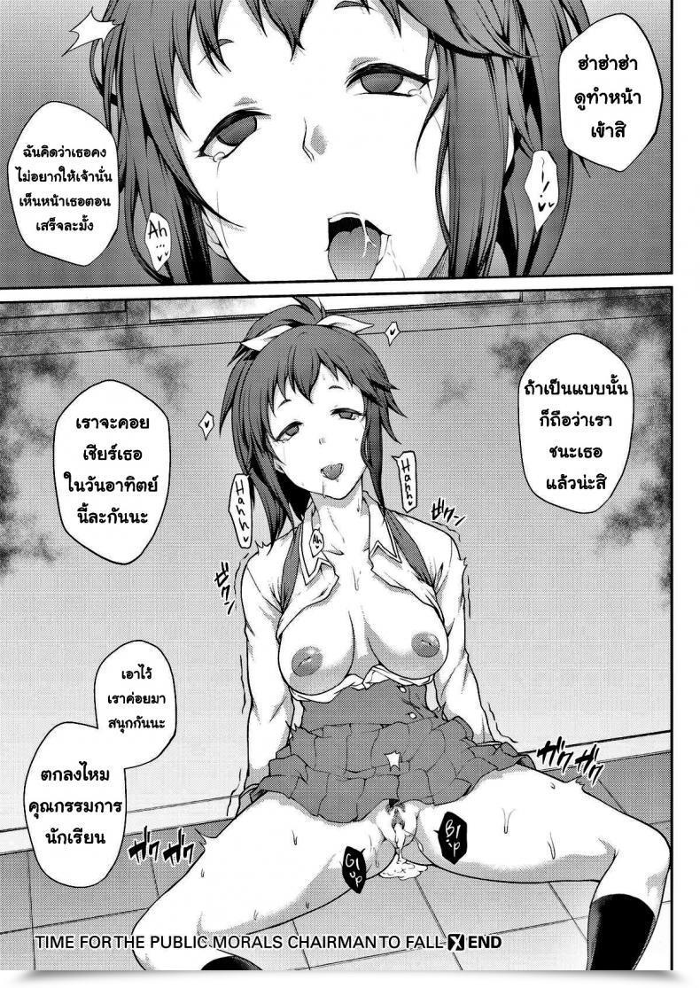 Doujin Yozo Time For The General Public Morals Chairman To Fall โดจินแปลไทย 35