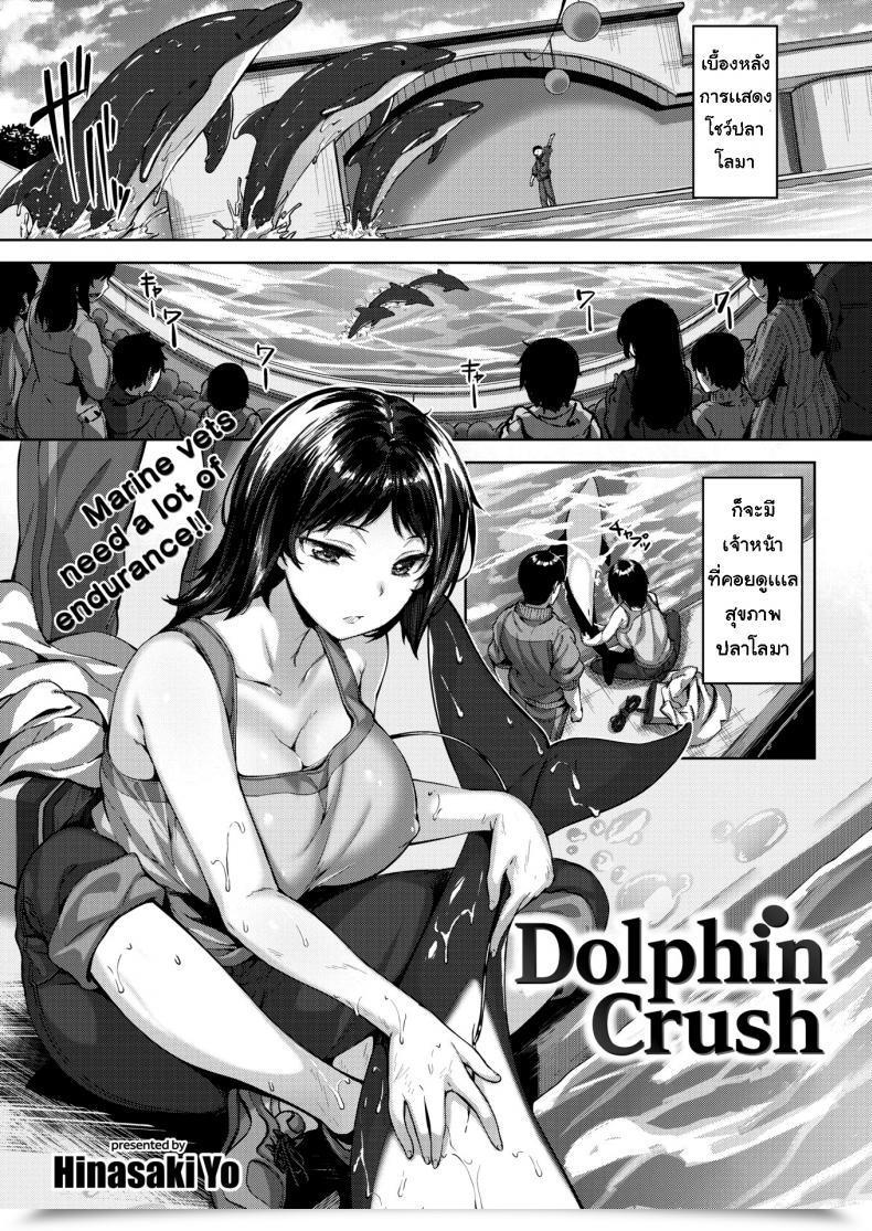 Doujin Hinasaki Yo Dolphin Crush โดจินแปลไทย 55