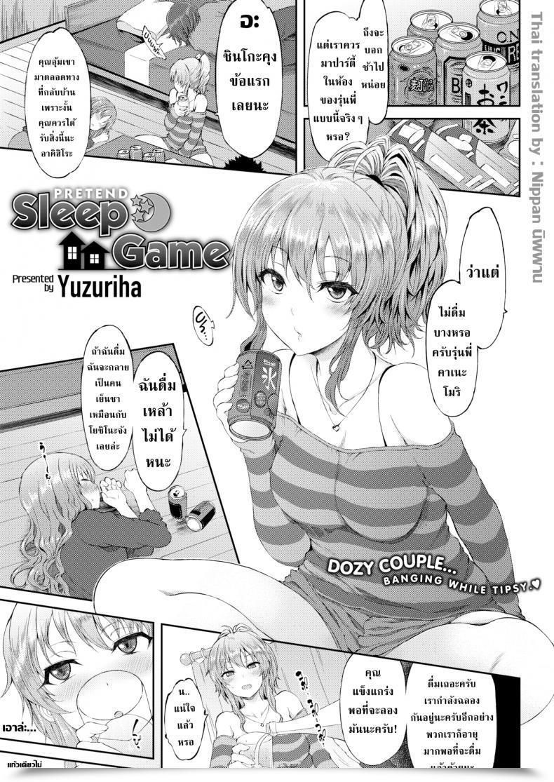 Doujin Yuzuriha Fake Sleep Recreation โดจินแปลไทย 83