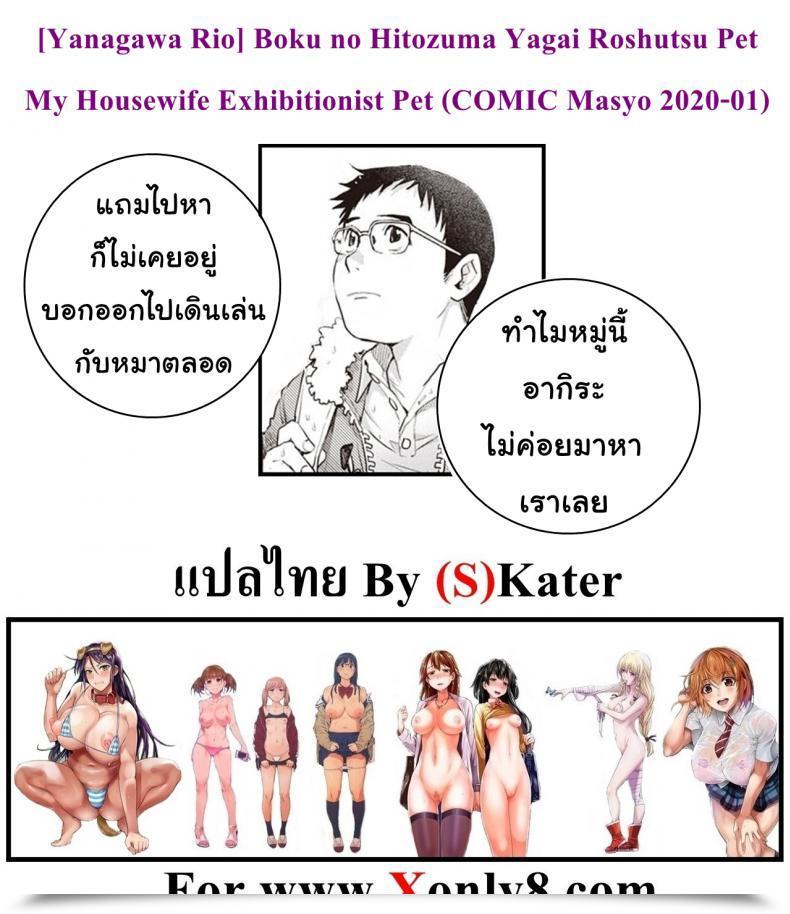 Doujin Yanagawa Rio Boku No Hitozuma Yagai Roshutsu Pet | My Housewife Exhibitionist Pet Comedian Masyo 2020-01 โดจินแปลไทย 41