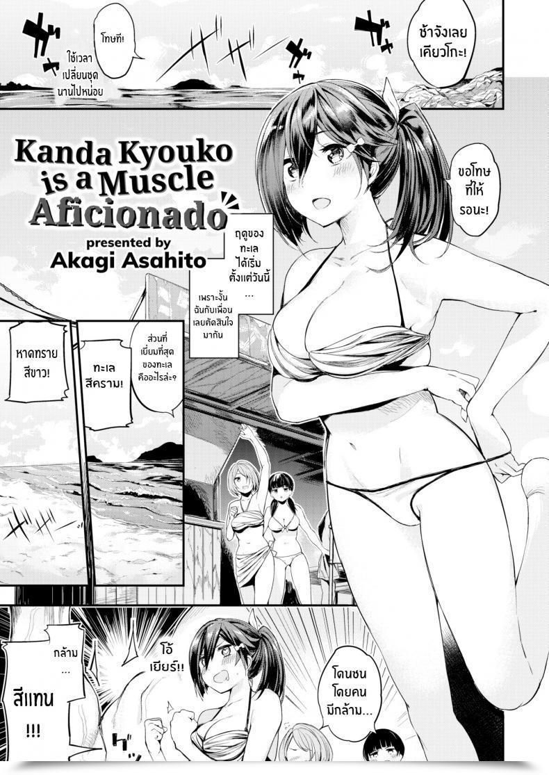 Doujin Akagi Asahito Kanda Kyouko Is A Muscle Aficionado โดจินแปลไทย 9