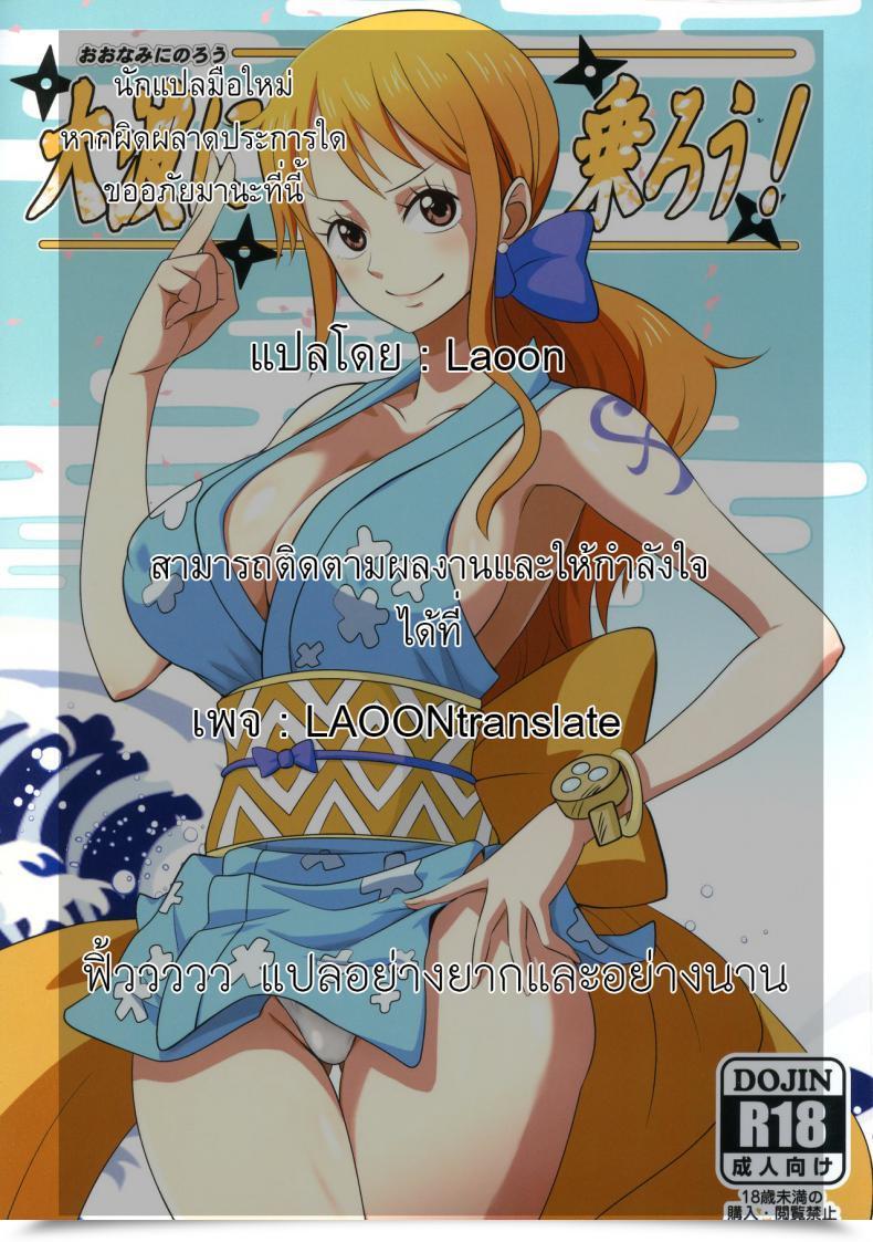 Doujin Dashigara 100% Minpei Ichigo Oonami Ni Norou! One Piece โดจินแปลไทย 49