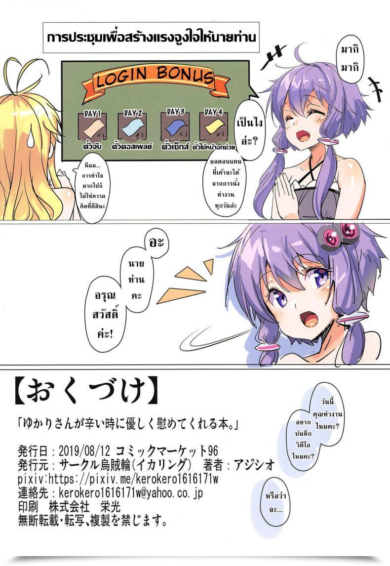 Doujin Artist C96 Ikaring Ajishio Yukari-San Ga Tsurai Toki Ni Yasashiku Nagusamete Kureru Hon โดจินแปลไทย 33
