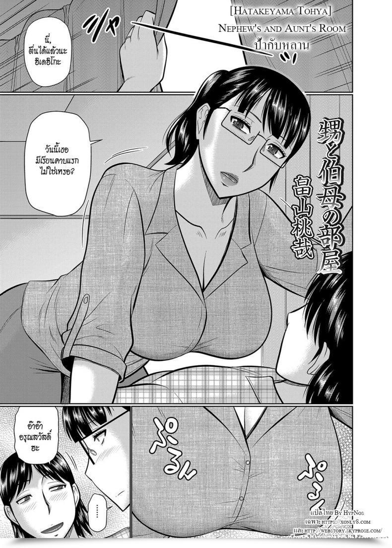 Doujin Hatakeyama Tohya Oi To Oba No Heya - Nephew'S And Aunt'S Room โดจินแปลไทย 43