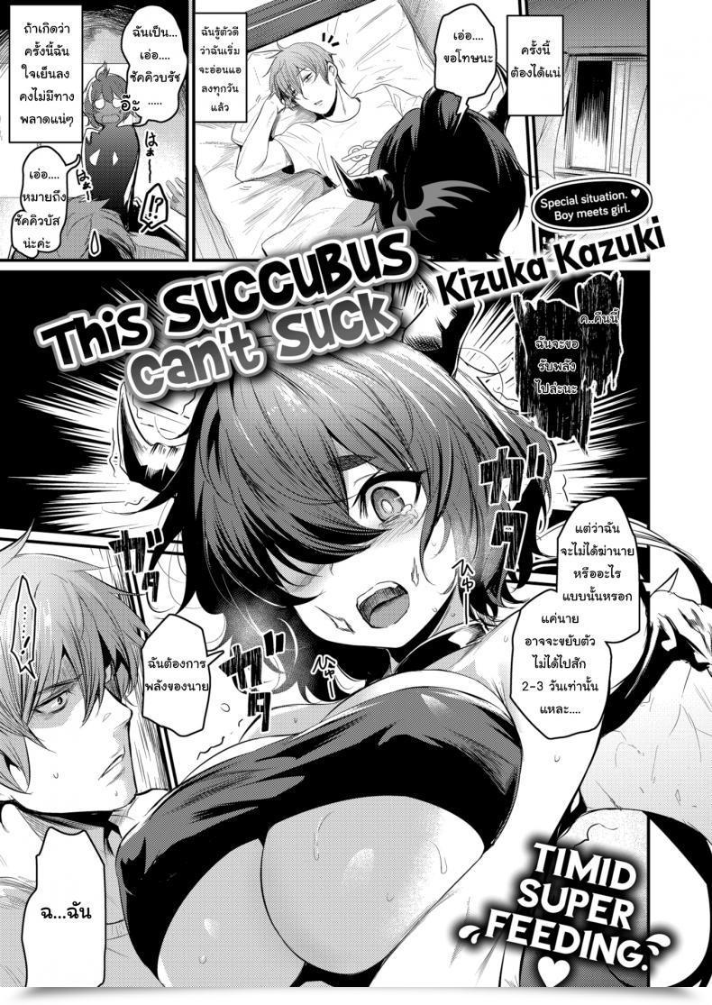 Doujin Kizuka Kazuki This Succubus Can’T Suck โดจินแปลไทย 45