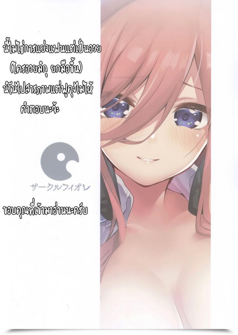 Doujin C96 Circle-Fiore Ekakibit Miku No Baai | Miku'S State Of Affairs Gotoubun No Hanayome โดจินแปลไทย 51