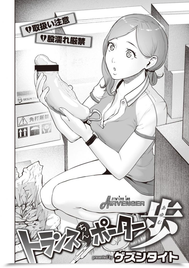 Doujin Gesundheit Transchinpoter — Ayumu 丨肉棒快遞員 — 小步 Comedian Kairakuten 2019-11 โดจินแปลไทย 3