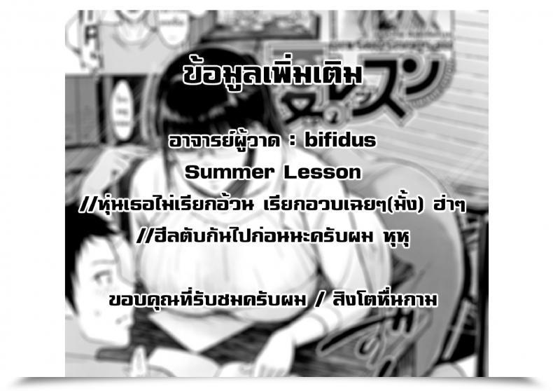 Doujin Bifidus Summer Time Lesson Joukou No Hibi โดจินแปลไทย 41