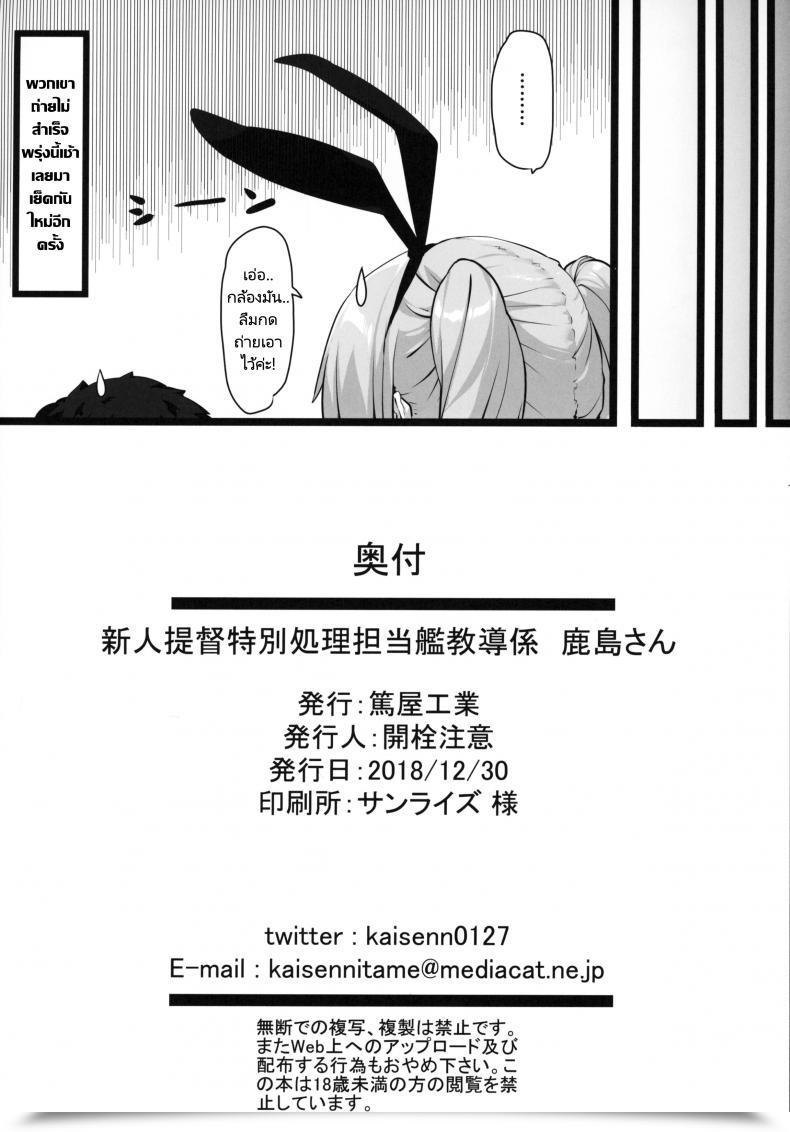 Doujin C95 Atsuya Kougyou Kaisen Chuui Shinjin Teitoku Tokubetsu Shori Tantoukan Kyoudou Gakari Kashima-San โดจินแปลไทย 41