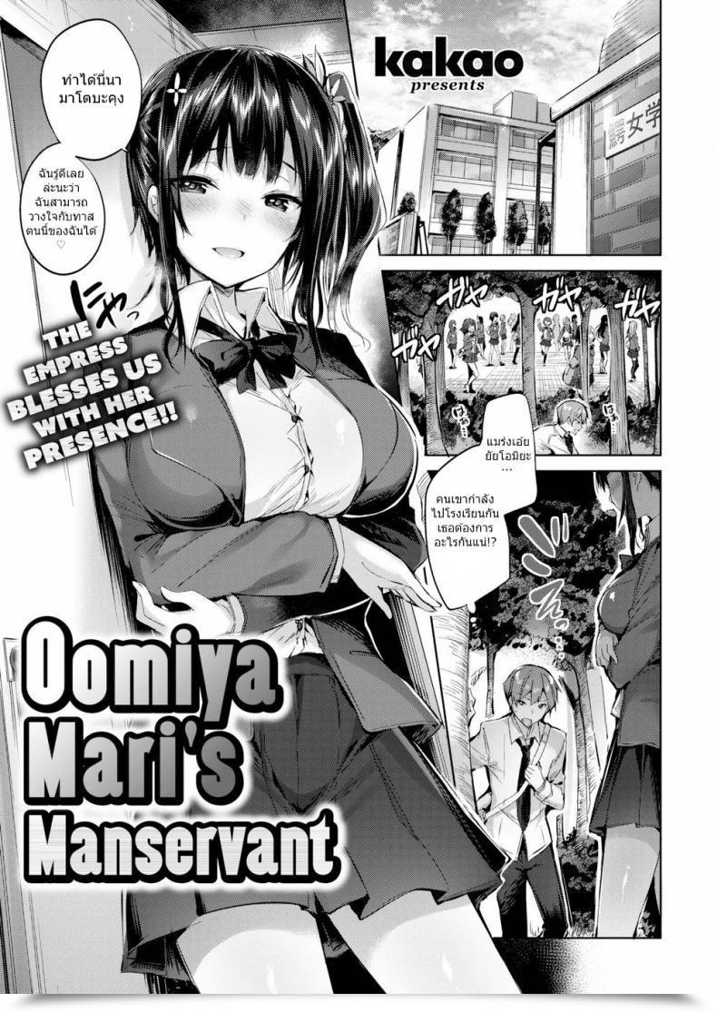 Doujin Kakao Oomiya Mari’S Manservant โดจินแปลไทย 57