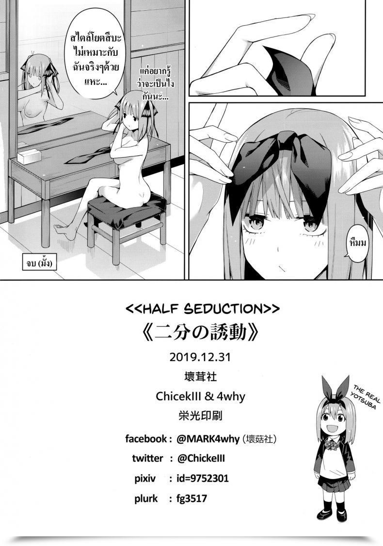 Doujin Unhealthy Mushrooms Chicke Iii, 4Why Nibun No Yuudou , Half Seduction Gotoubun No Hanayome โดจินแปลไทย 79