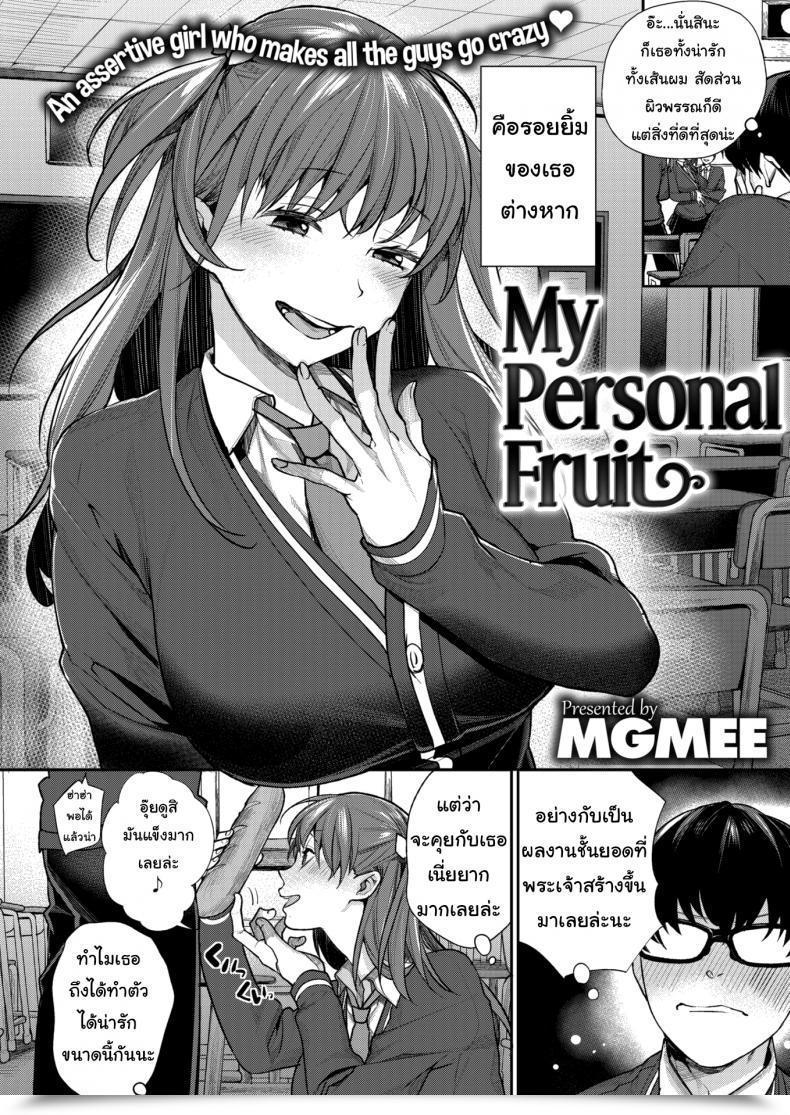 Doujin Mgmee My Private Fruit โดจินแปลไทย 3