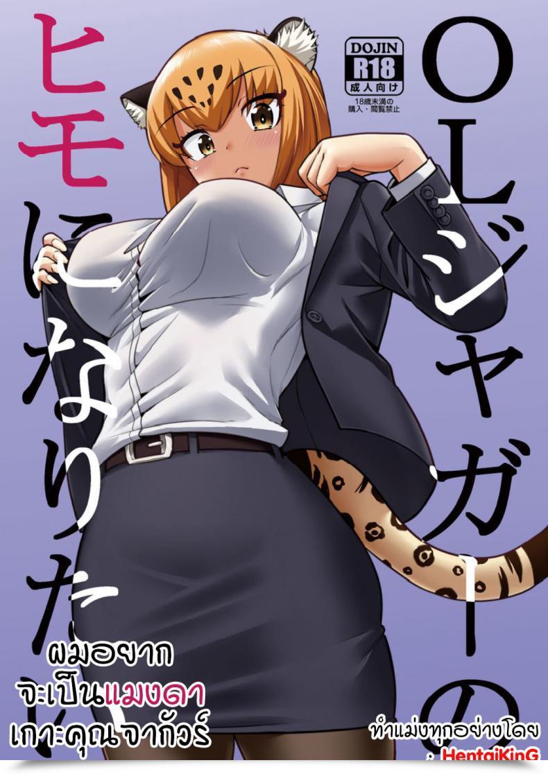 Doujin C93 Hayonipo Wanao Ol Jaguar No Himo Ni Naritai โดจินแปลไทย 45