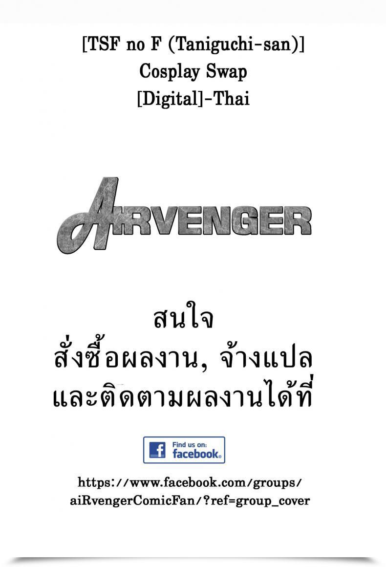Doujin Tsf No F Taniguchi-San Cosplay Swap Tsf No F No Hon Sono 1 โดจินแปลไทย 3