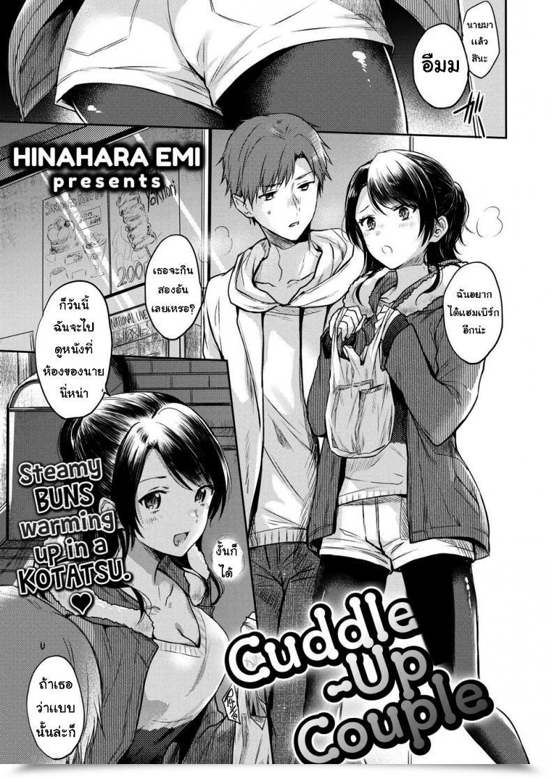 Doujin Hinahara Emi Cuddle-Up Couple โดจินแปลไทย 57
