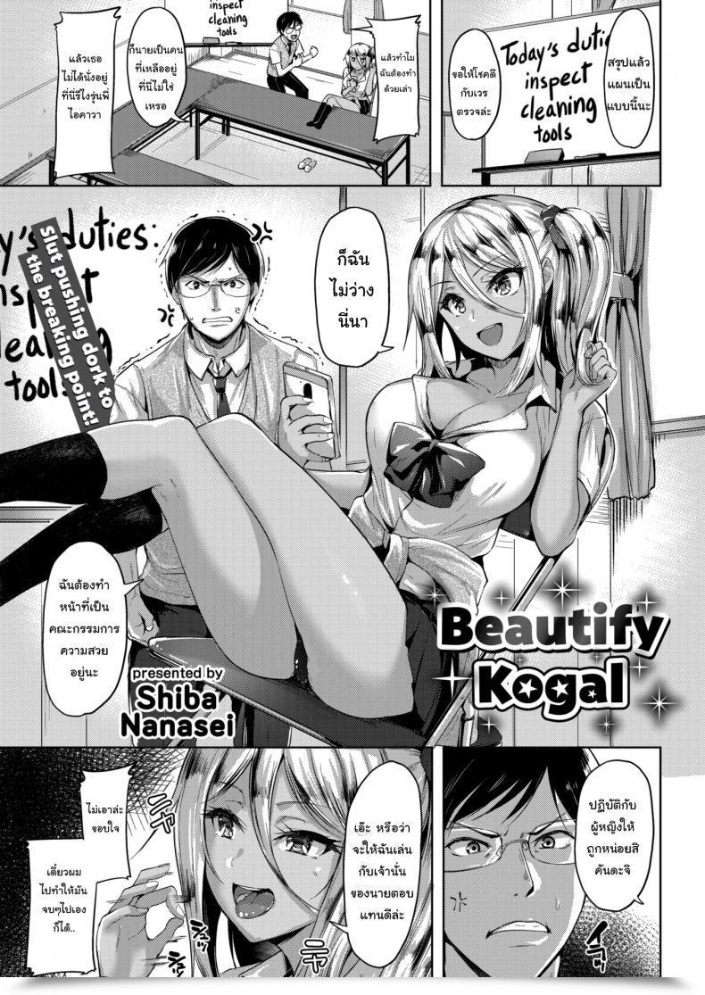 Doujin Shiba Nanasei Beautify Kogal โดจินแปลไทย 71