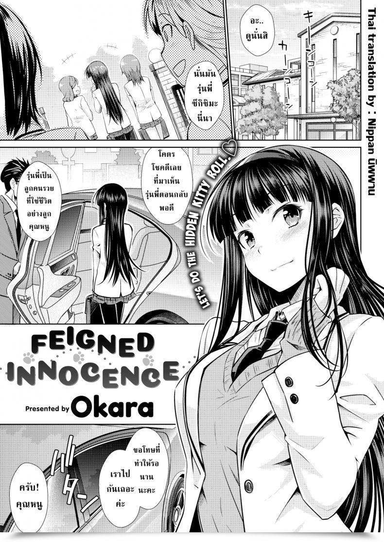 Doujin Okara Feigned Innocence โดจินแปลไทย 39