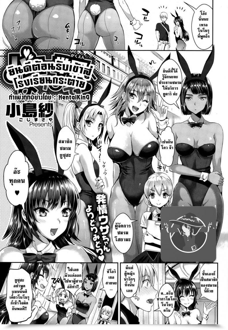Doujin Kojima Saya Bunny Gakuen E Youkoso โดจินแปลไทย 7