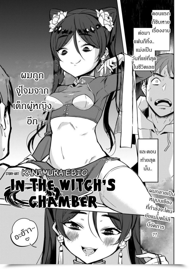 Doujin Kanimura Ebio Majo No Heya Nite - Within The Witch'S Chamber Towako Oboro Emaki Yon โดจินแปลไทย 17
