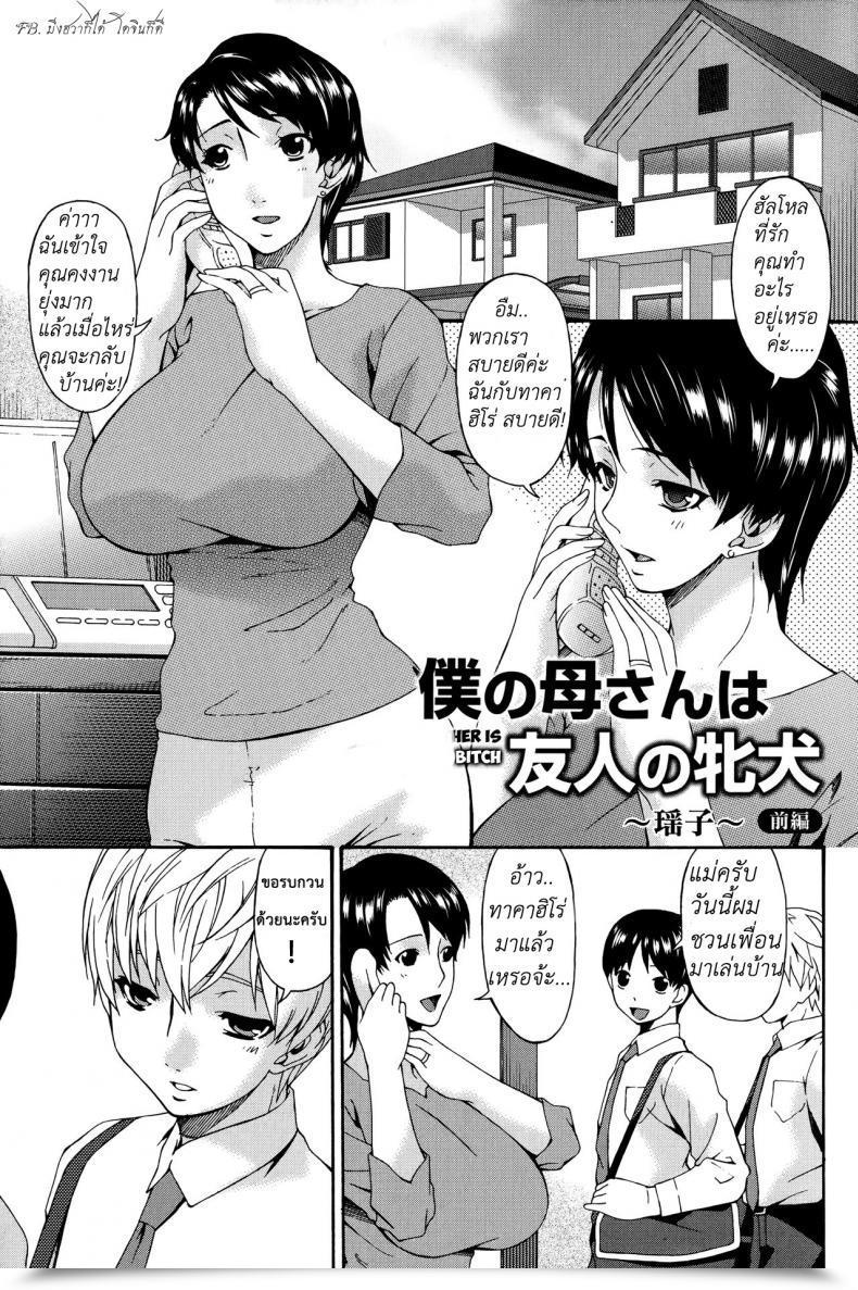 Doujin Bai Asuka Boku No Kaa-San Wa Yuujin No Mesuinu 1 โดจินแปลไทย 3