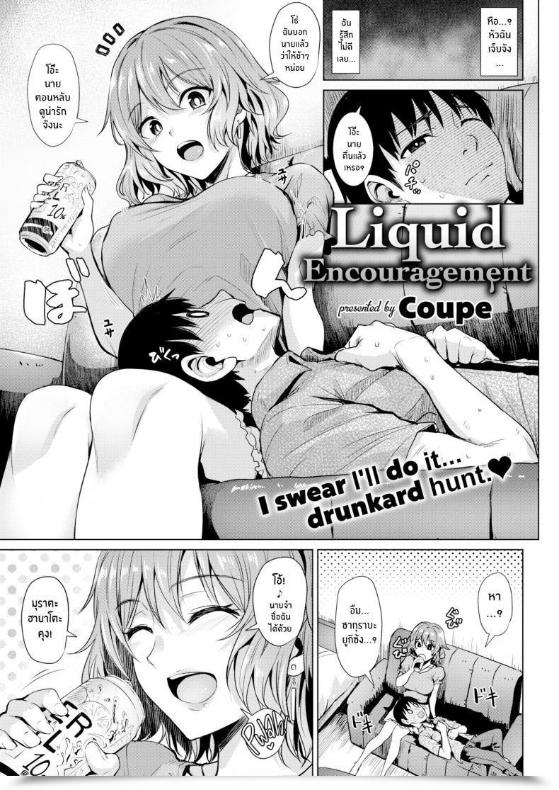 Doujin Coupe Liquid Encouragement โดจินแปลไทย 11