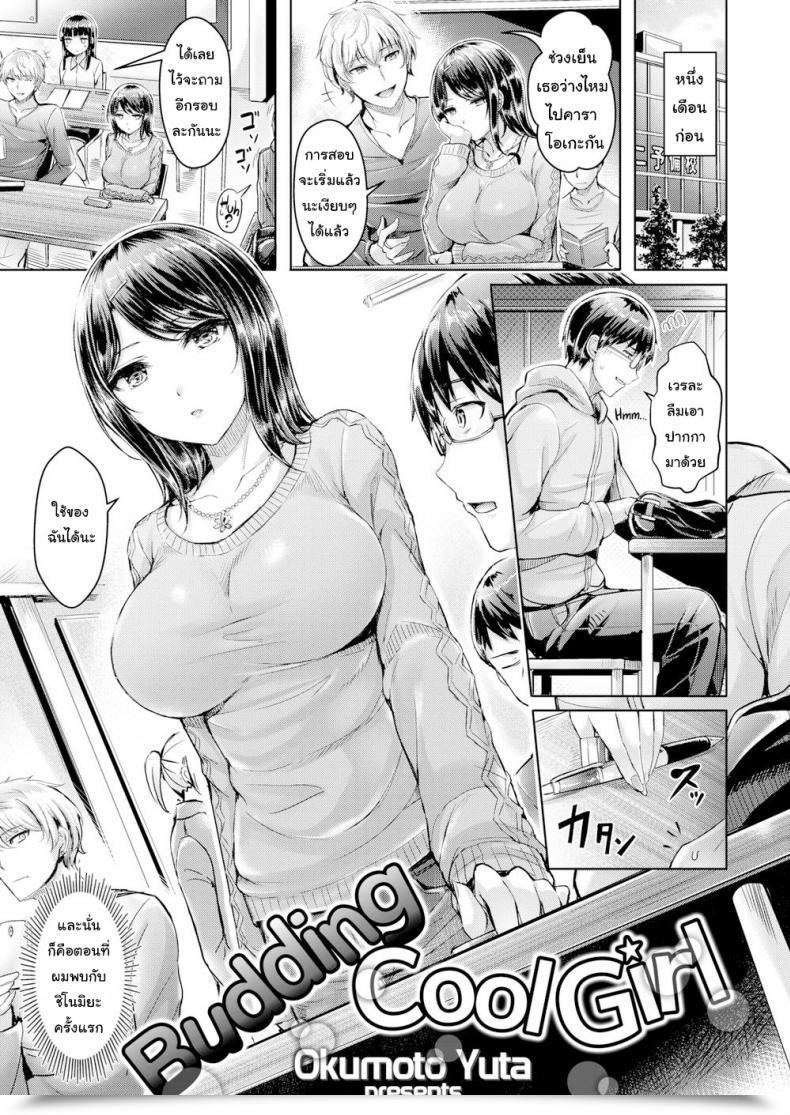 Doujin Okumoto Yuta Budding Cool Lady โดจินแปลไทย 9