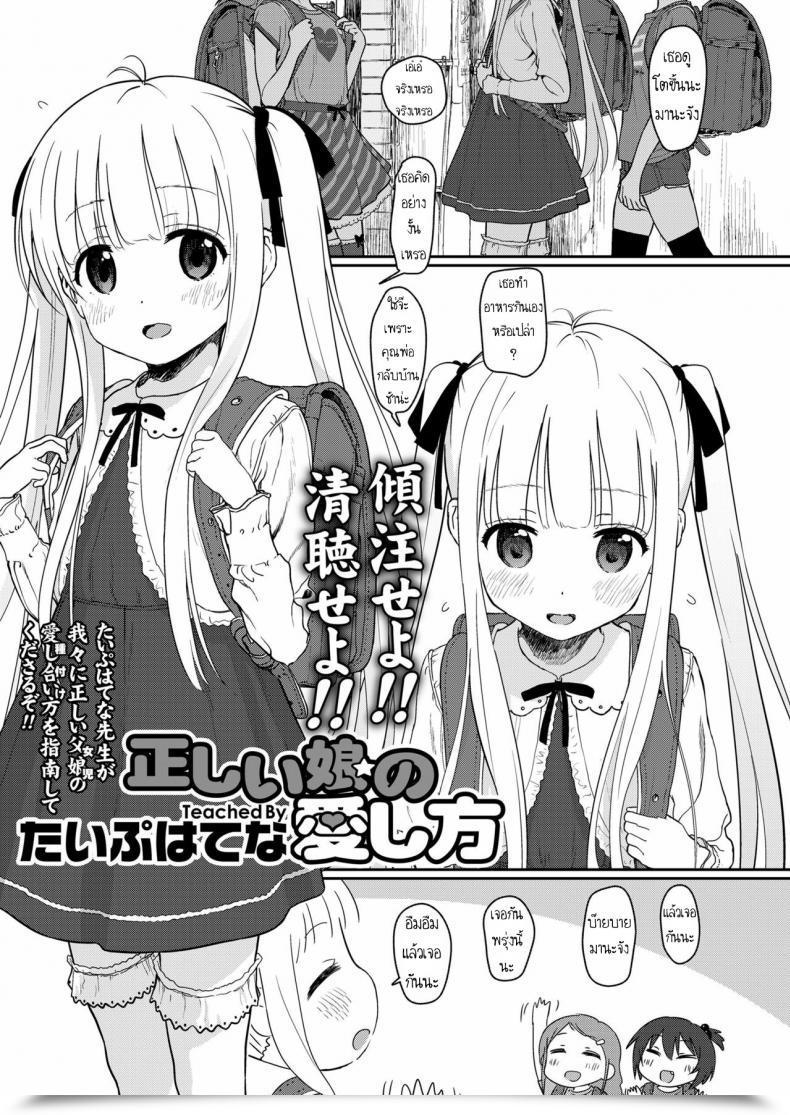 Doujin Typehatena Tadashii Musume No Aishikata - The Right Way To Love A Fantastic Younger Daughter Comedian Lo 2018-03 โดจินแปลไทย 45
