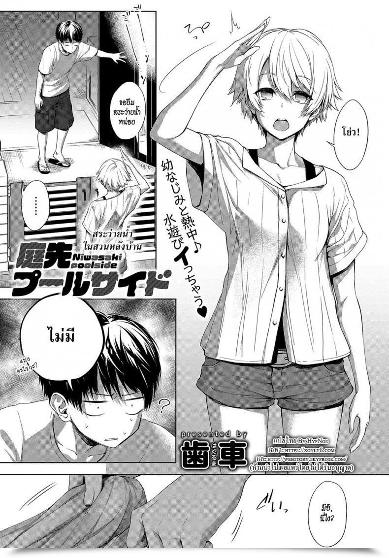 Doujin Haguruma Niwasaki Poolside - Backyard Poolside โดจินแปลไทย 41