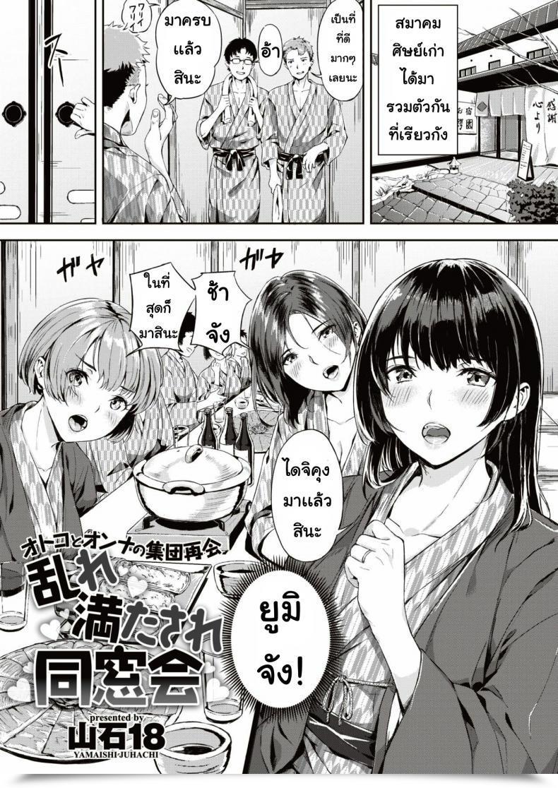 Doujin Yamaishi Juhachi Midare Mitasa Re Dosokai โดจินแปลไทย 41