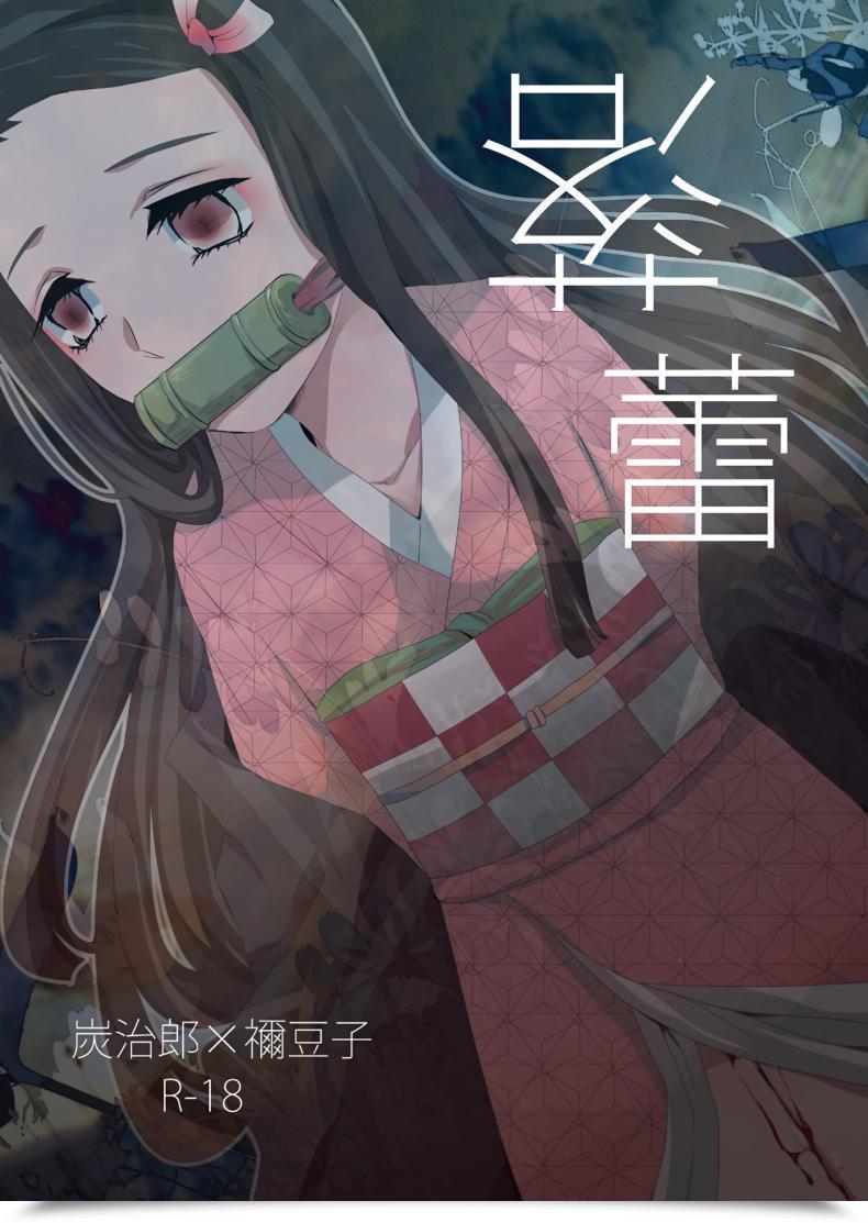 Doujin X เนสึโกะ Magiwari Mari Hiyodori Rakurai | Fallen Maiden Kimetsu No Yaiba โดจินแปลไทย 53