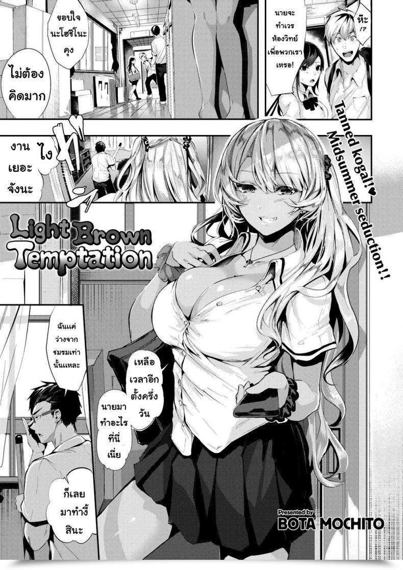 Doujin Bota Mochito Mild Brown Temptation โดจินแปลไทย 43