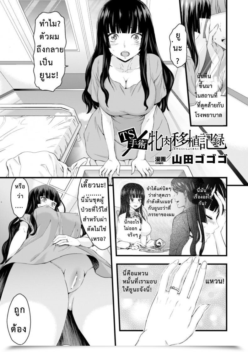 Doujin Yamada Gogogo Ts Shujutsu Mesu Niku Ishoku Kiroku Ts Operation File On A Feminine Physique Transplant โดจินแปลไทย 3
