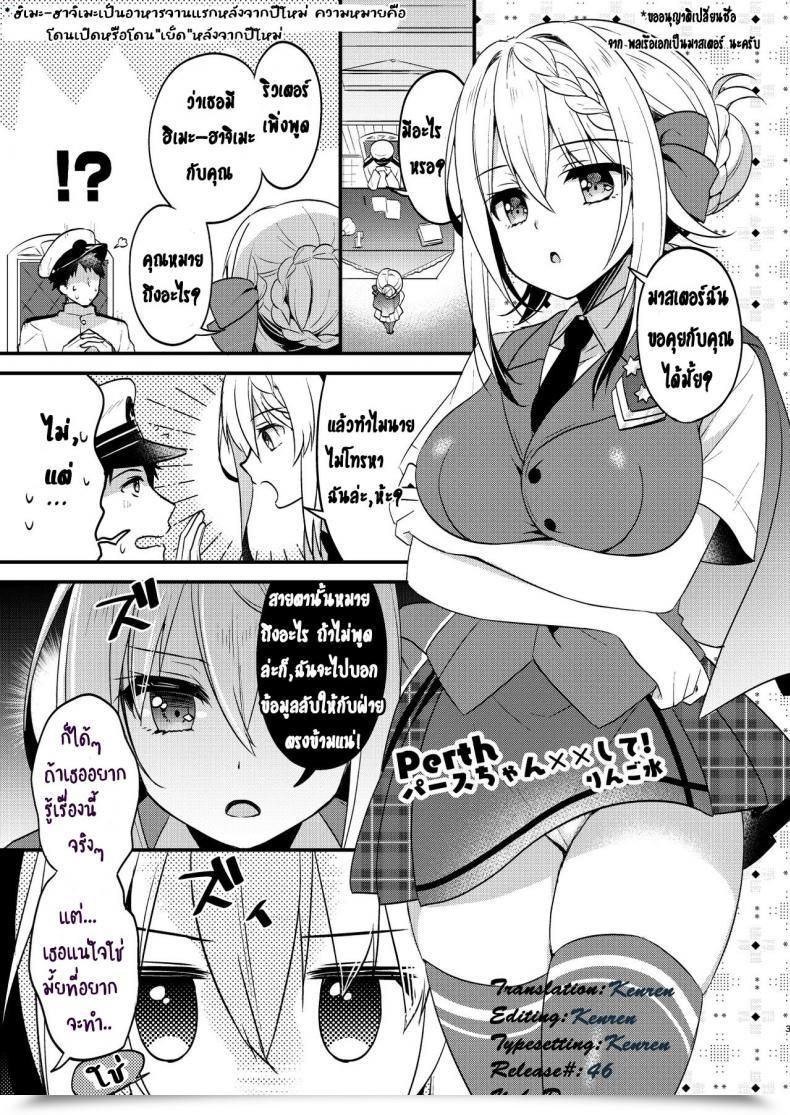 Doujin Apple Water Ringo Sui Perth-Chan Xx Shite! Kantai Assortment -Kancolle- โดจินแปลไทย 3