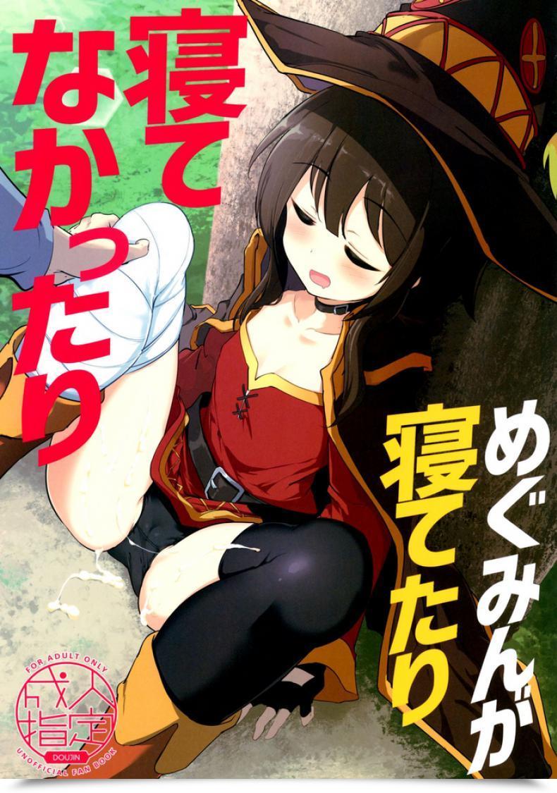 Doujin C96 Hisagoya Momio Megumin Ga Netetari Netenakattari Kono Subarashii Sekai Ni Shukufuku O! โดจินแปลไทย 1